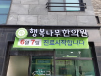 행복나무한의원
