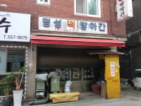 명성떡방앗간