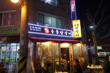 강촌명가숯불닭갈비