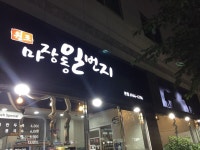 마장동일번지