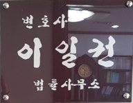 이일구법률사무소 | 변호사 이일권 법률 사무소