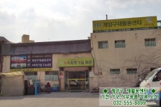 계양구 재활용센터