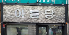 아름당