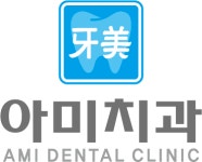 아미치과의원