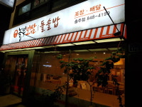 놀부보쌈 충주점