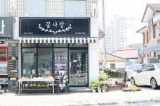 꽃사랑
