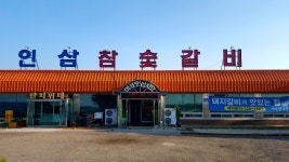 인삼참숯갈비
