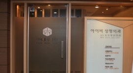 청담아이비성형외과의원