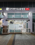 닥터팬더동물병원