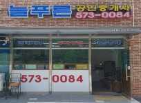 늘푸른공인중개사사무소