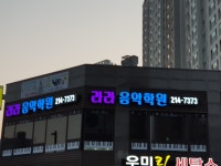 라라음악학원