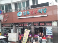 남옥복국식당