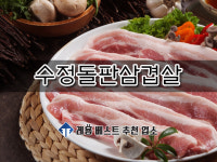 수정돌판삼겹살