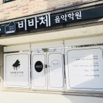 비바체음악학원