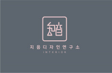 지음 디자인연구소