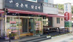 강촌역닭갈비