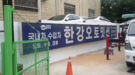 한강오토밋션
