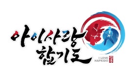 아이사랑선후합기도