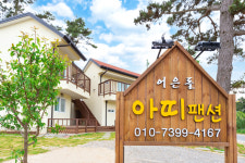 어은돌아띠펜션