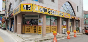 뉴평택공인중개사사무소