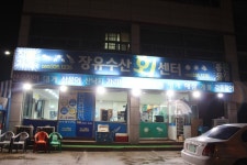 장유수산회센터
