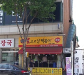고고싱떡볶이