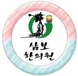 삼보한의원