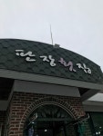 판장횟집