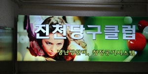 진천당구장
