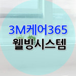 3M웰빙시스템
