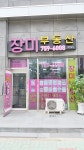 장미공인중개사사무소