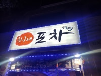친구네포차