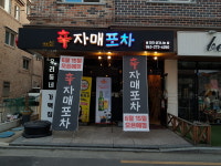 신자매포차
