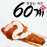60계 치킨 부산반송점