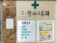김방수내과의원