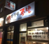 한가네족발