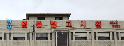 휘경고시원