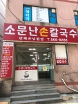 소문난손칼국수
