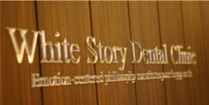 화이트스토리치과의원