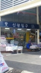신광침구상회 | 신광침구