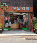 한독약국
