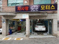 차사랑모터스