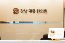 강남대중한의원