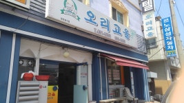 오리고을