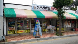 푸른건어물할인마트