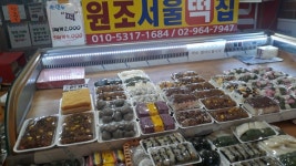 원조 새서울떡집