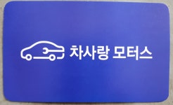 차사랑모터스