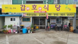 갑호식당