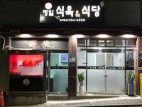 정일식육식당