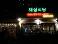 해성식당